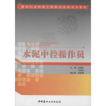 水泥中控操作员 pdf epub mobi 下载