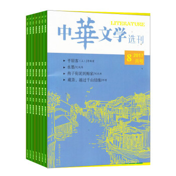 中华文学选刊杂志 全年订阅 2018年8月起订 杂志铺 pdf epub mobi 下载