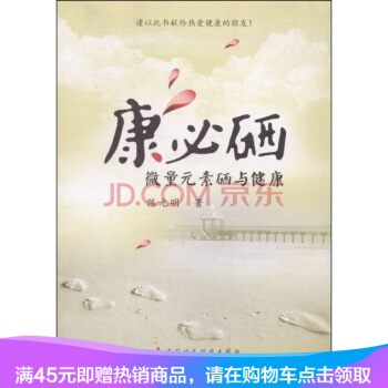 正版现货 康必硒：微量元素硒与健康 pdf epub mobi 电子书 下载