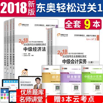 中级会计职称2018教材配套东奥轻松过关1 中级会计实务+经济法+财务管理 全套9本 pdf epub mobi 下载