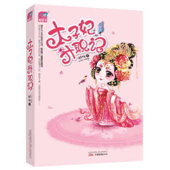 太子妃升職記 pdf epub mobi 電子書 下載