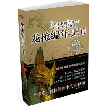 龙枪编年史3：春晓之巨龙 pdf epub mobi 下载