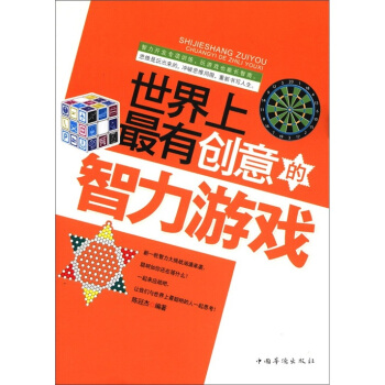 世界上最有創意的智力遊戲 pdf epub mobi 下载