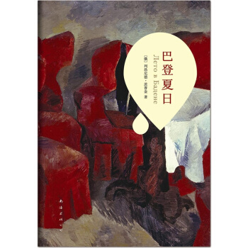 巴登夏日 pdf epub mobi 電子書 下載