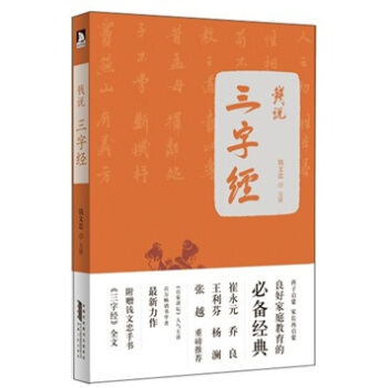 錢說《三字經》 pdf epub mobi 下载
