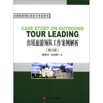 齣境旅遊領隊工作案例解析 （第2版） pdf epub mobi 電子書 下載