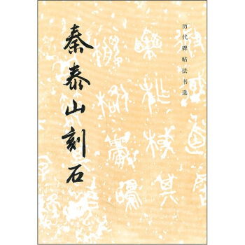 历代碑帖法书选：秦泰山刻石 pdf epub mobi 电子书 下载