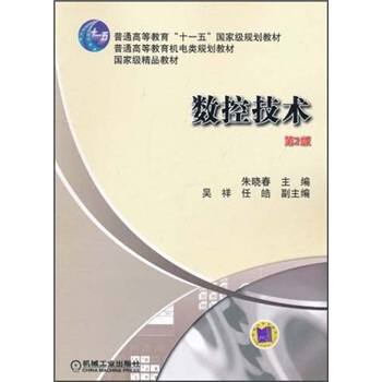 數控技術（第2版）/普通高等教育“十一五”國傢級規劃教材·普通高等教育機電類規劃教材 pdf epub mobi 下载