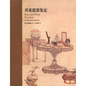 青花瓷器鉴定 [Blue and White Porcelain Authentication] pdf epub mobi 下载