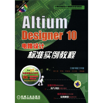 计算机辅助设计课程教学规划教材：Altium Designer 10电路设计标准实例教程（附DVD－ROM光盘1张） pdf epub mobi 下载