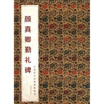 中国历代经典碑帖辑选:颜真卿颜勤礼碑