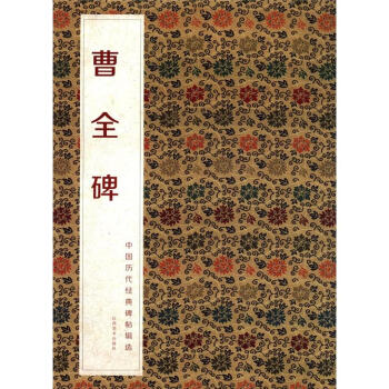 中国历代经典碑帖辑选：曹全碑 pdf epub mobi 下载