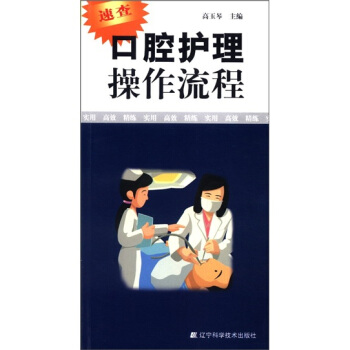 口腔护理操作流程 pdf epub mobi 下载
