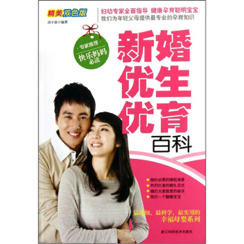 新婚优生优育百科（精美双色版） pdf epub mobi 下载