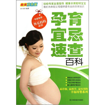 孕育宜忌速查百科（精美雙色版） pdf epub mobi 下载