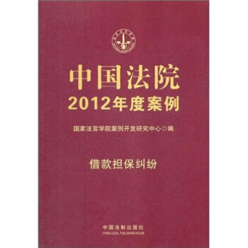 中國法院2012年度案例：藉款擔保糾紛 pdf epub mobi 下载