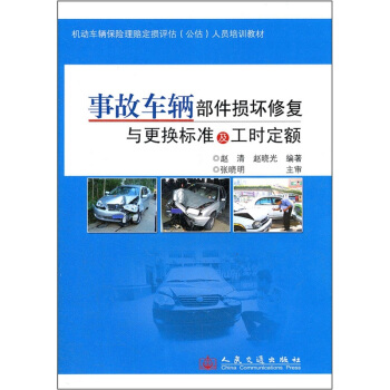 机动车辆保险理赔定损评估公估人员培训教材:事故车辆部件损坏修复与更换标准及工时定额