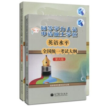 包郵 高教版同等學力人員申請碩士學位英語水平全國統一考試指南+考試大綱 第六版新大綱 2本 pdf epub mobi 下载