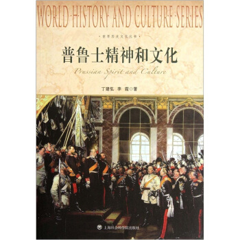 世界曆史文化叢書：普魯士精神和文化 [Prussian Spirit and Culture] pdf epub mobi 下载