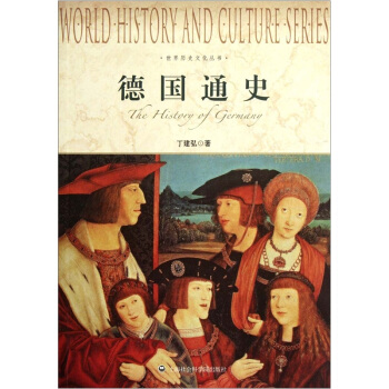 世界历史文化丛书：德国通史 [The history of Germany] pdf epub mobi 下载
