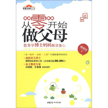 專傢父母教子坊·從“零”開始做父母：教育學博士媽媽解讀童心 pdf epub mobi 下载