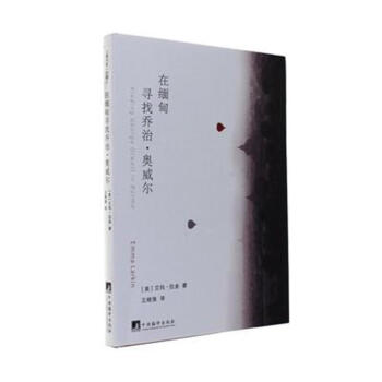 在緬甸尋找喬治.奧威爾 pdf epub mobi 下载