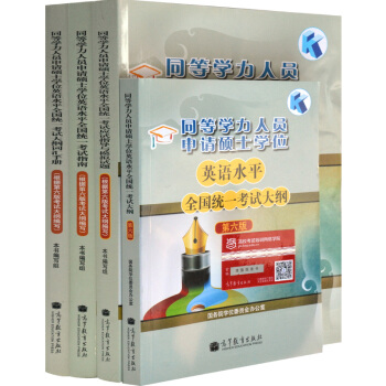 包邮 2018同等学力申请硕士学位英语考试全真模拟试题+考试大纲+考试指南+词汇手册 4本