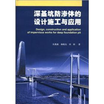 深基坑防渗体的设计施工与应用 [Design,Construction and Application of Impervious Works for Deep Foundation Pit] pdf epub mobi 下载