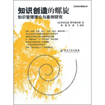 知识创造的螺旋：知识管理理论与案例研究 pdf epub mobi 下载