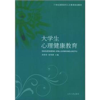21世纪高职高专人文素质规划教材：大学生心理健康教育 pdf epub mobi 下载