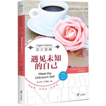 每天讀點好英文：遇見未知的自己 [Meet the Unknown Self]