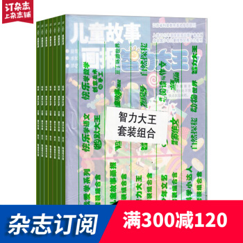 智力大王套装组合杂志订阅 杂志铺 2018年7月起订阅 1年共12期 小学生智力开发 每月快递 pdf epub mobi 下载