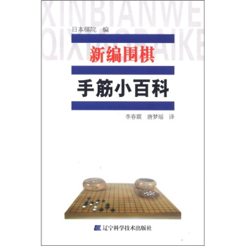 新编围棋手筋小百科 pdf epub mobi 电子书 下载