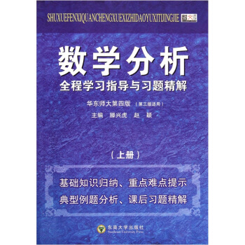 數學分析全程學習指導與習題精解（上）（華東師大第4版）（第3版適用） pdf epub mobi 電子書 下載