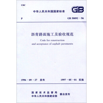 中华人民共和国国家标准：沥青路面施工及验收规范（GB50092-96） [Gode for construction and acceptance of asphalt pavements] pdf epub mobi 下载