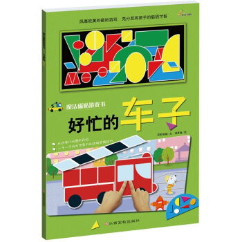 魔法磁贴游戏书：好忙的车子（附多种彩色磁片+磁力板） [3-6岁] pdf epub mobi 下载