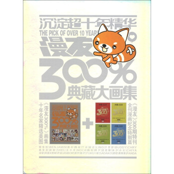 沉淀超十年精华：《漫友》300%典藏大画集（附漫友300期特刊1本） pdf epub mobi 下载