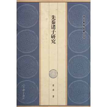 先秦诸子研究 pdf epub mobi 下载