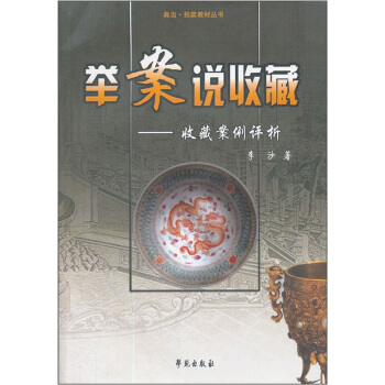 举案说收藏:收藏案例评析