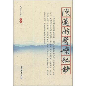 陳蓮舫醫案秘鈔 pdf epub mobi 下载