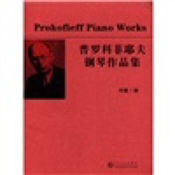 普羅科菲耶夫鋼琴作品集 [Prokofieff Piano Works] pdf epub mobi 下载