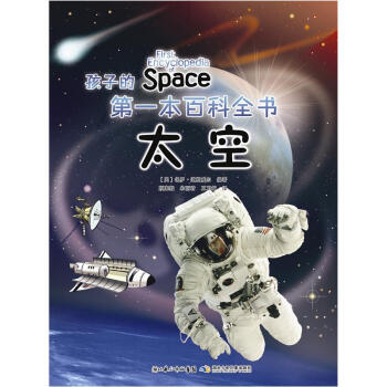 孩子的第一本百科全书：太空 [11-14岁] [First Encyclopedia of Space] pdf epub mobi 下载