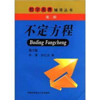 數學奧賽輔導叢書：不定方程（第2版） pdf epub mobi 電子書 下載