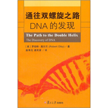 通往雙螺鏇之路:DNA的發現