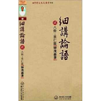 細講論語(二)
