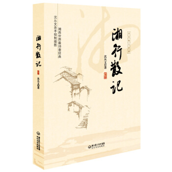 湘行散记 pdf epub mobi 下载