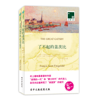 双语译林：了不起的盖茨比（附英文原版书1本） [The Great Gatsby] pdf epub mobi 下载