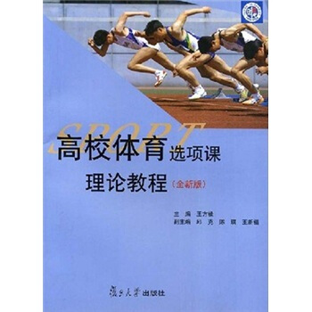 高校體育選項課理論教程（全新版） pdf epub mobi 電子書 下載