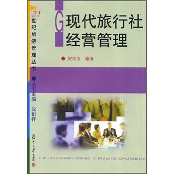 现代旅行社经营管理 pdf epub mobi 下载