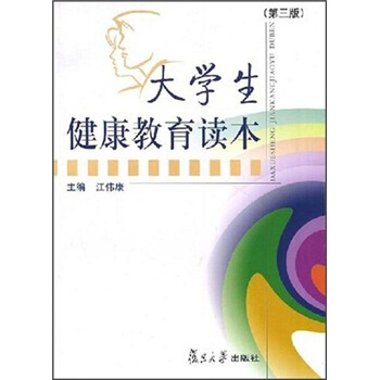 大学生健康教育读本（第3版） pdf epub mobi 下载